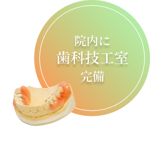 院内に歯科技工室完備