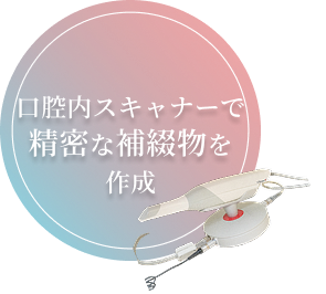 口腔内スキャナーで精密な補綴物を作成