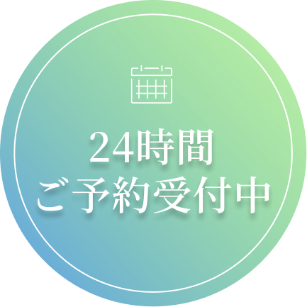 24時間 ご予約受付中